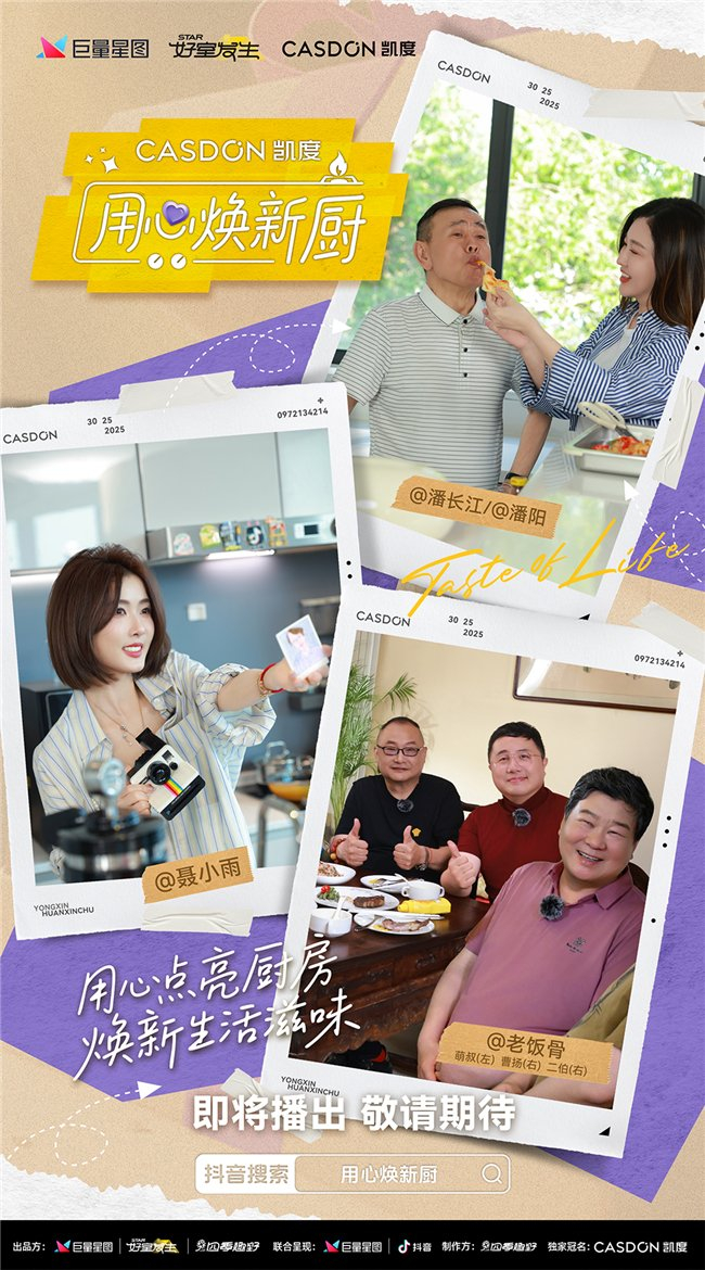 《用心焕新厨》嘉宾阵容