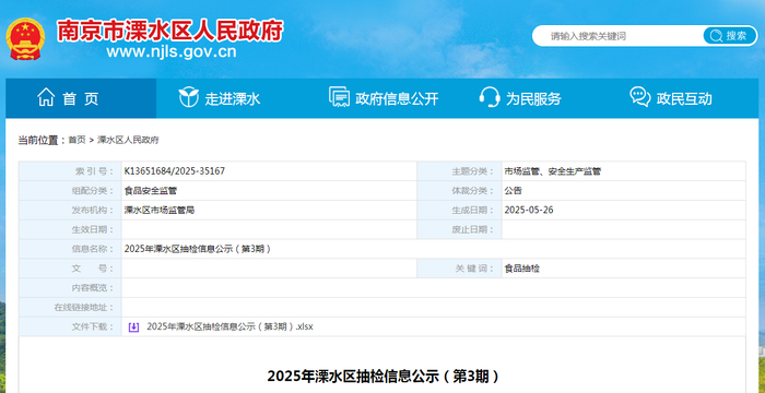 2025年溧水区抽检信息公示（第3期）