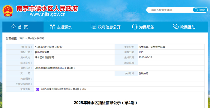 2025年溧水区抽检信息公示（第4期）
