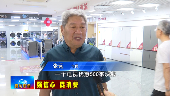 市民张远：一个抽油烟机优惠了500来块钱，一个电视优惠500来块钱，一共优惠1000来块钱。