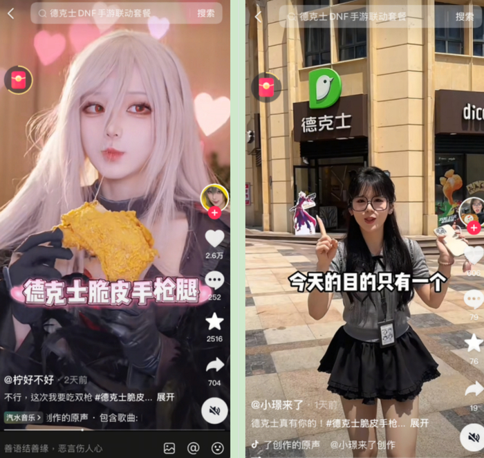 图：德克士DNF手游联动套餐/COS达人