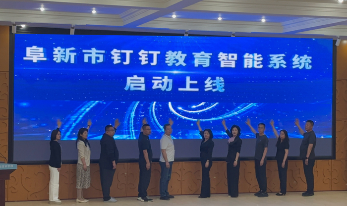 图：阜新市启用钉钉教育AI平台