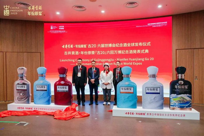 古井贡酒·年份原浆古20 六届世博会纪念酒全球发布仪式现场。企业供图