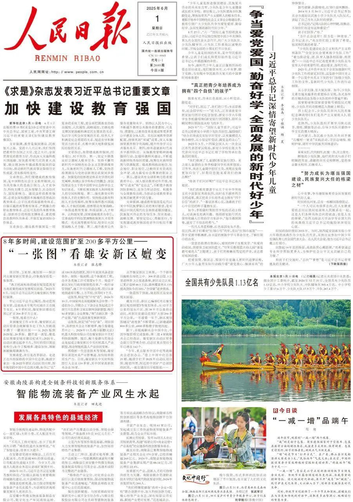 《人民日报》（2025年06月01日第01版）