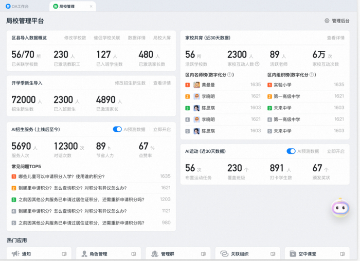 图例：钉钉AI局校产品界面