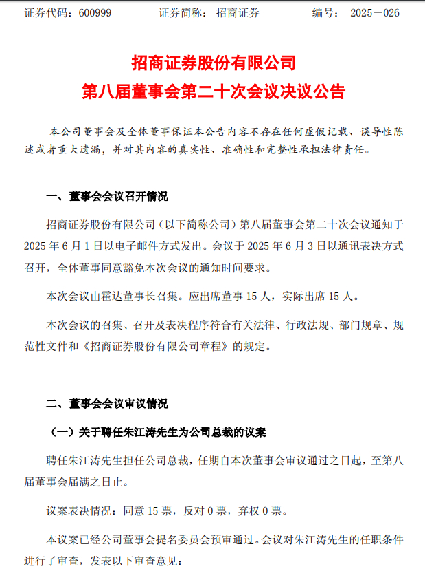 图为招商证券发布人事任命公告。