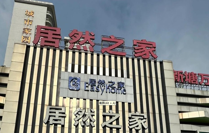 图为广州增城居然之家新塘店。