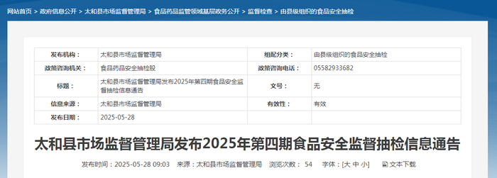 太和县市场监督管理局发布2025年第四期食品安全监督抽检信息通告