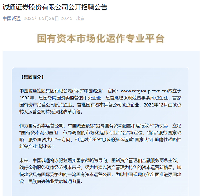 图为中国诚通发布公开招聘广告。