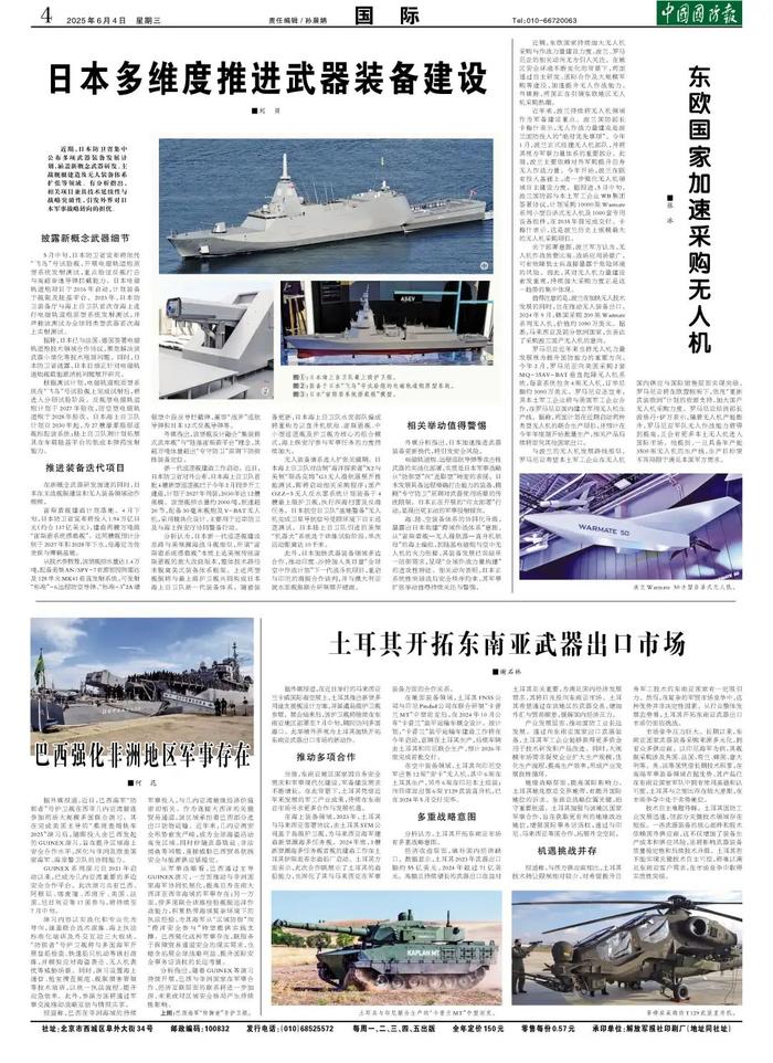 （中国国防报 2025年6月4日第四版）
