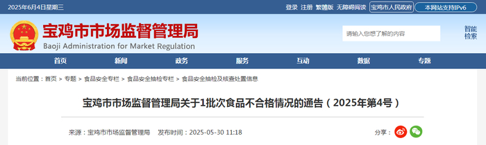 宝鸡市市场监督管理局关于1批次食品不合格情况的通告（2025年第4号）