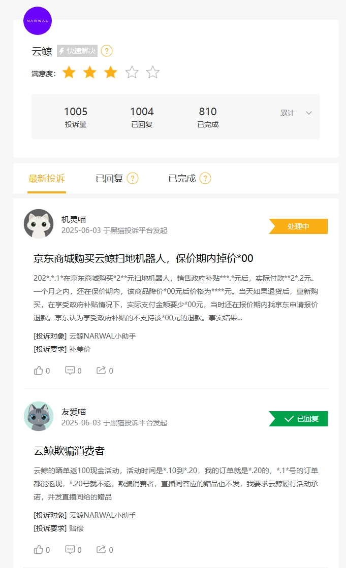 截图来源于黑猫投诉平台