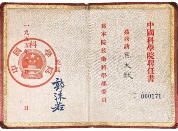 图3马大猷中国科学院学部委员聘任书（中国科学家博物馆收藏）