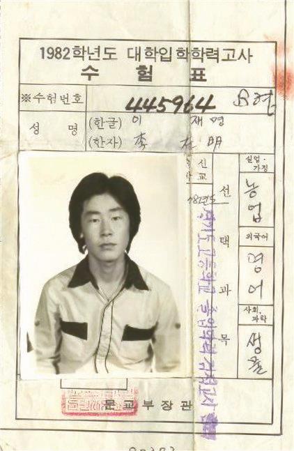 △李在明的高考准考证。（图源：韩国《中央日报》）