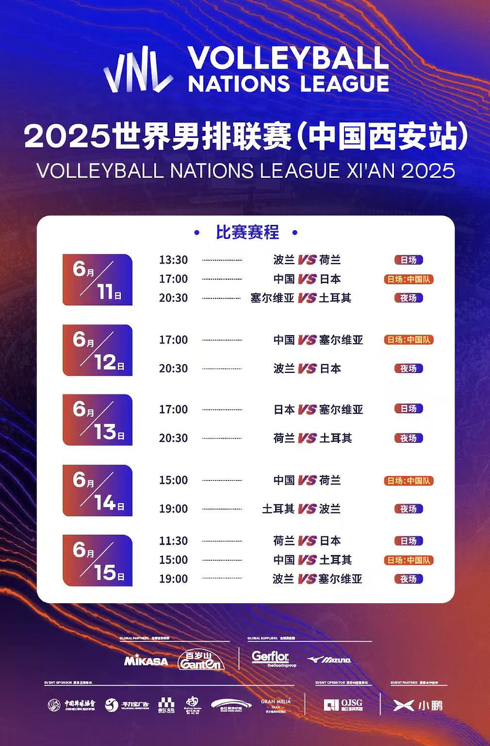 2025世界男排联赛（中国西安站）赛程发布。