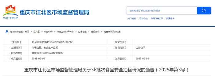 重庆市江北区市场监督管理局关于36批次食品安全抽检情况的通告（2025年第3号）