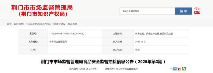 湖北省荆门市市场监督管理局食品安全监督抽检信息公告（2025年第3期）