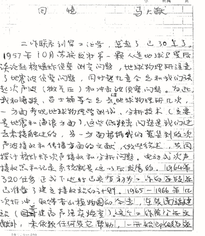 图4 马大猷先生关于320任务的手记