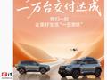 比亚迪方程豹“钛 3”汽车 1 万台交付达成