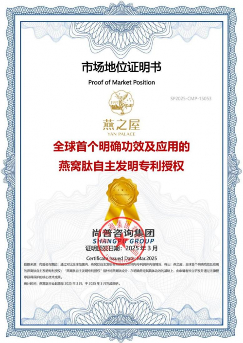 图：燕之屋获得“全球首个明确功效及应用的燕窝肽自主发明专利授权”认证