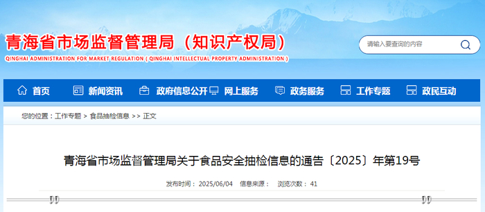 青海省市场监督管理局关于食品安全抽检信息的通告〔2025〕年第19号