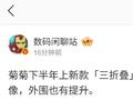 消息称华为新款「三折叠」手机下半年亮相，主要升级处理器和影像