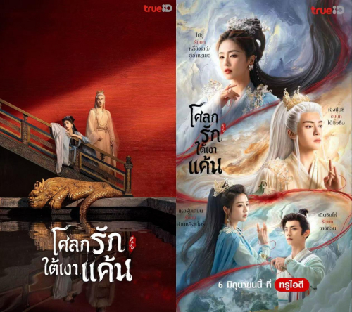 泰国TrueID 官宣《临江仙》定档海报,上线配音版+泰语字幕