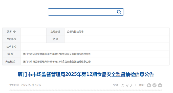 厦门市市场监督管理局2025年第12期食品安全监督抽检信息公告
