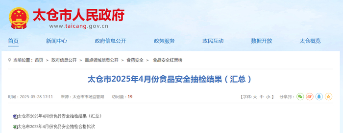 太仓市2025年4月份食品安全抽检结果分析