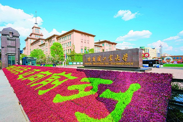 　　▲图为哈尔滨工业大学校门。（哈工大供图）