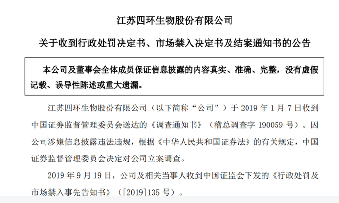 （来源：四环生物公告）