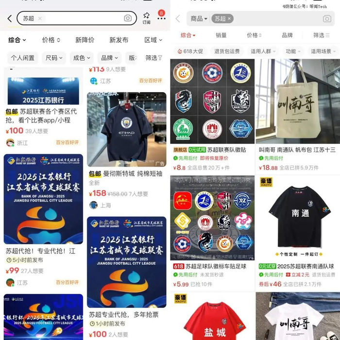 图：电商平台关于“苏超”的相关商品