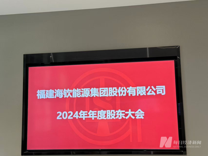 “*ST庚星”这一证券简称之下，上市公司此前已改名为福建海钦能源集团股份有限公司 图片来源：每经记者 黄海 摄