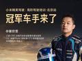 小米高阶驾驶培训北京站明日开营：冠军车手谢欣哲做嘉宾教练
