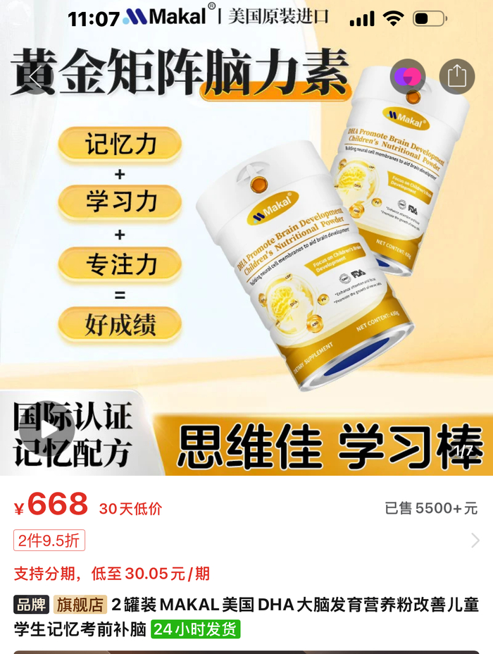MAKAL DHA营养粉宣称是“国际认证记忆配方”。