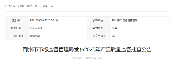 荆州市市场监督管理局发布2025年产品质量监督抽查公告