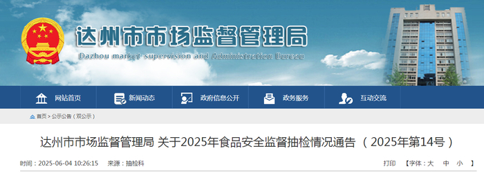 达州市市场监督管理局关于2025年食品安全监督抽检情况通告（2025年第14号）