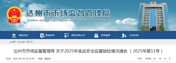 达州市市场监督管理局关于2025年食品安全监督抽检情况通告（2025年第11号）