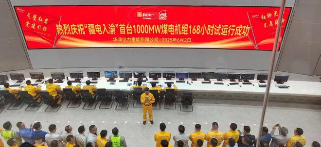 ▲“疆电入渝”首台 1000MW 煤电机组 168 小时试运行成功