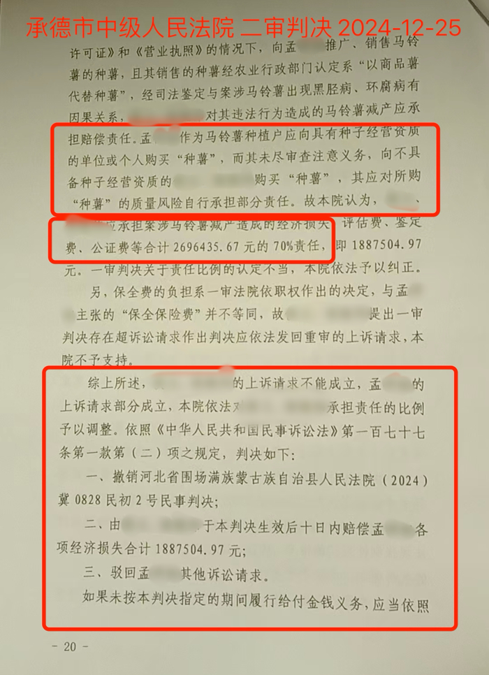 2024年，承德市中级人民法院作出二审判决，认定中间商侯某需赔偿孟祥旭70%的经济损失，共计188万元/受访者供图