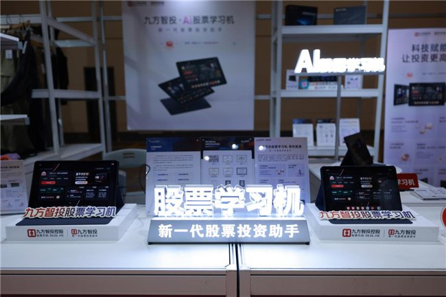 图为九方智投股票学习机展位