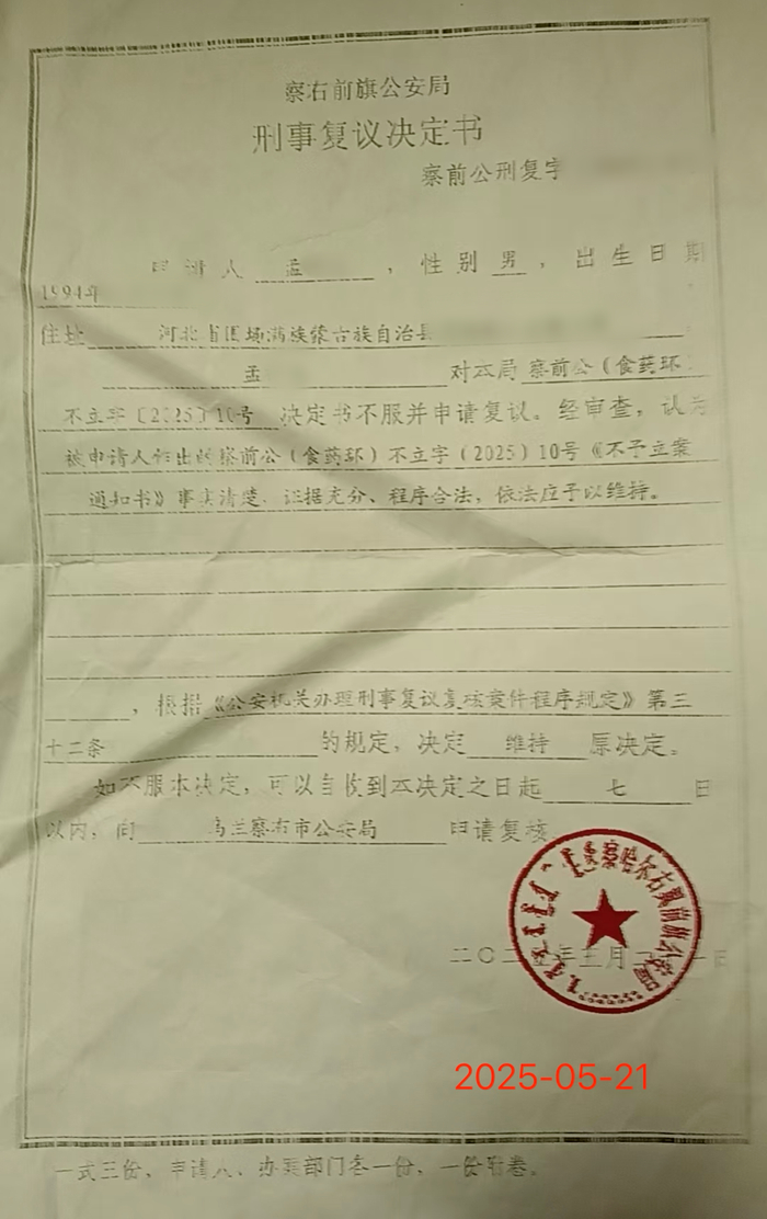 孟祥旭收到的刑事复议决定书，决定维持原决定/受访者供图