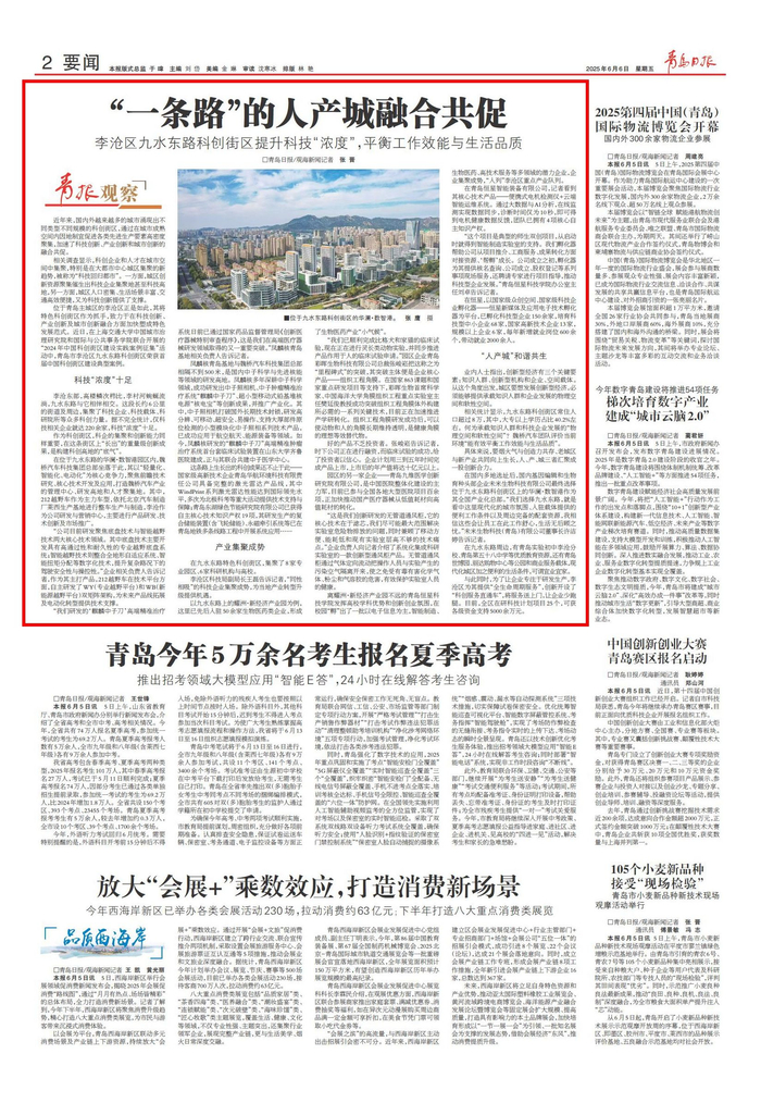 青岛日报2025年6月6日2版