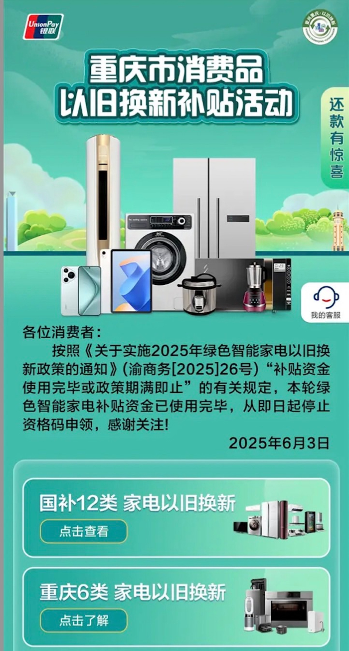 （某支付平台重庆家电国补界面截图）