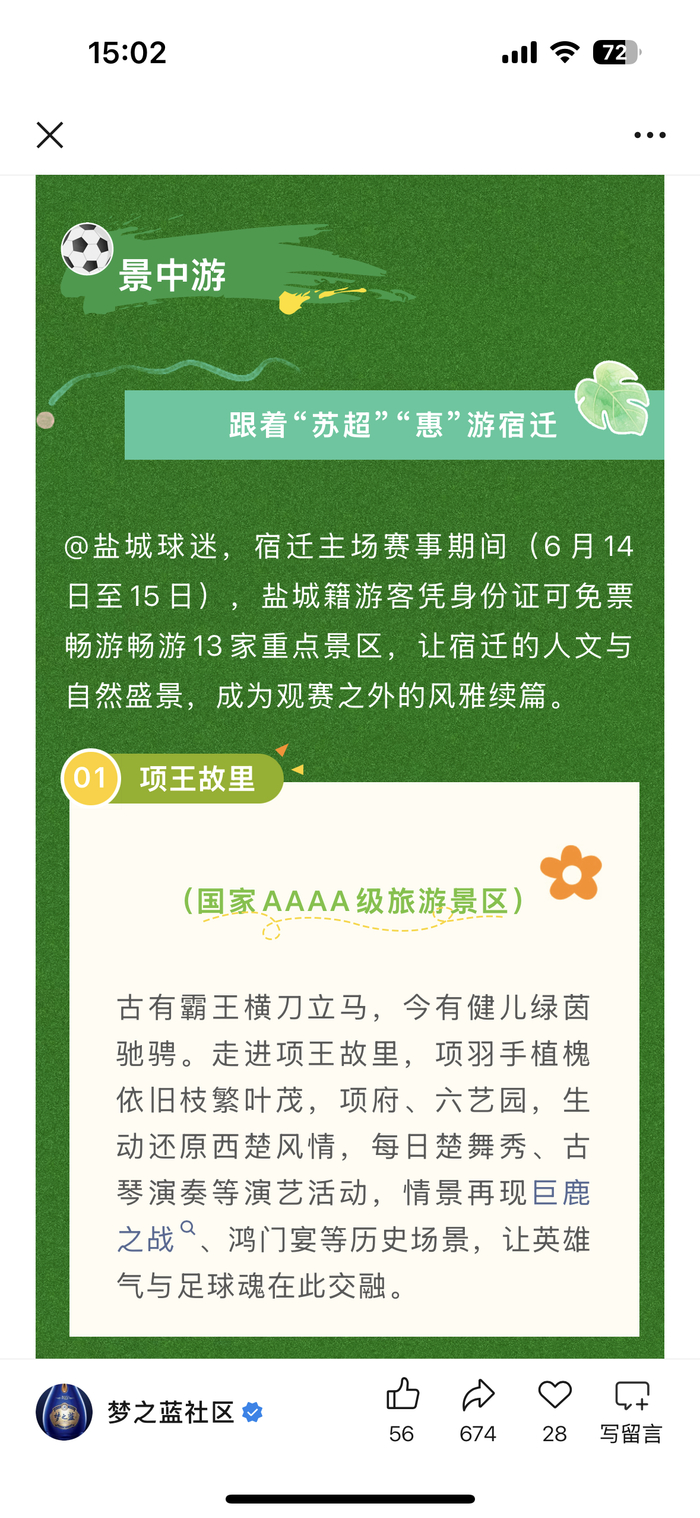 洋河发布“苏超”相关文旅活动。图源：“梦之蓝社区”公众号