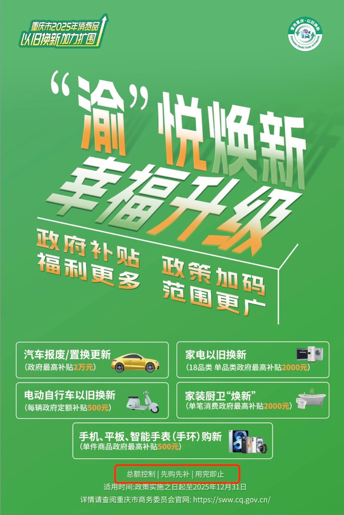 （重庆市商务委1月底消费品以旧换新政策宣传海报）