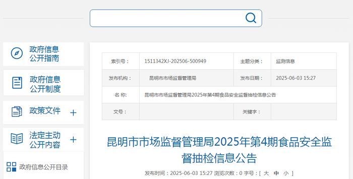 昆明市市场监督管理局2025年第4期食品安全监督抽检信息公告