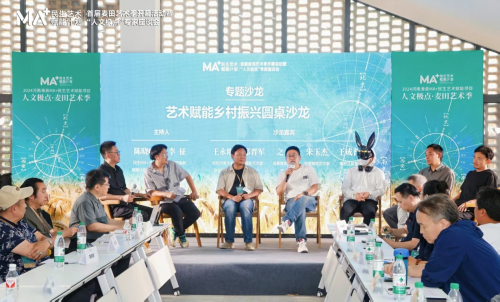“艺术赋能乡村振兴”圆桌沙龙