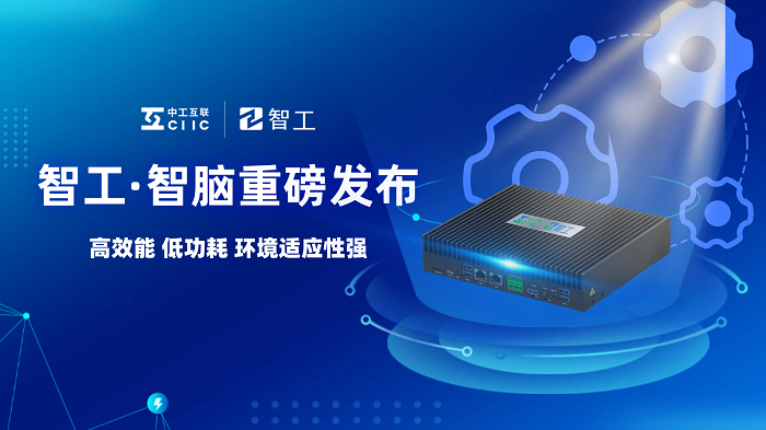 　　图：智工·智脑重磅发布