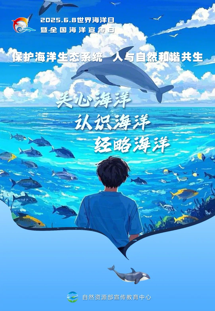 关心海洋  认识海洋  经略海洋（央广网发  自然资源部宣传教育中心供图）